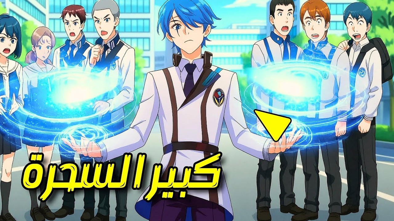 ساحرٌ أسطوري يُبعث من جديد بعد 3000 سنة… ليبدأ حياته طالبًا! | ملخص مانهوا