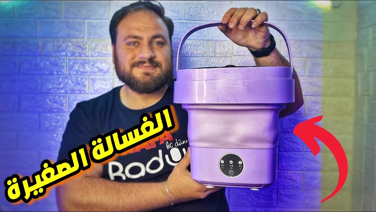 تجربة الغسالة الصغيرة قابلة للطي من علي اكسبرس