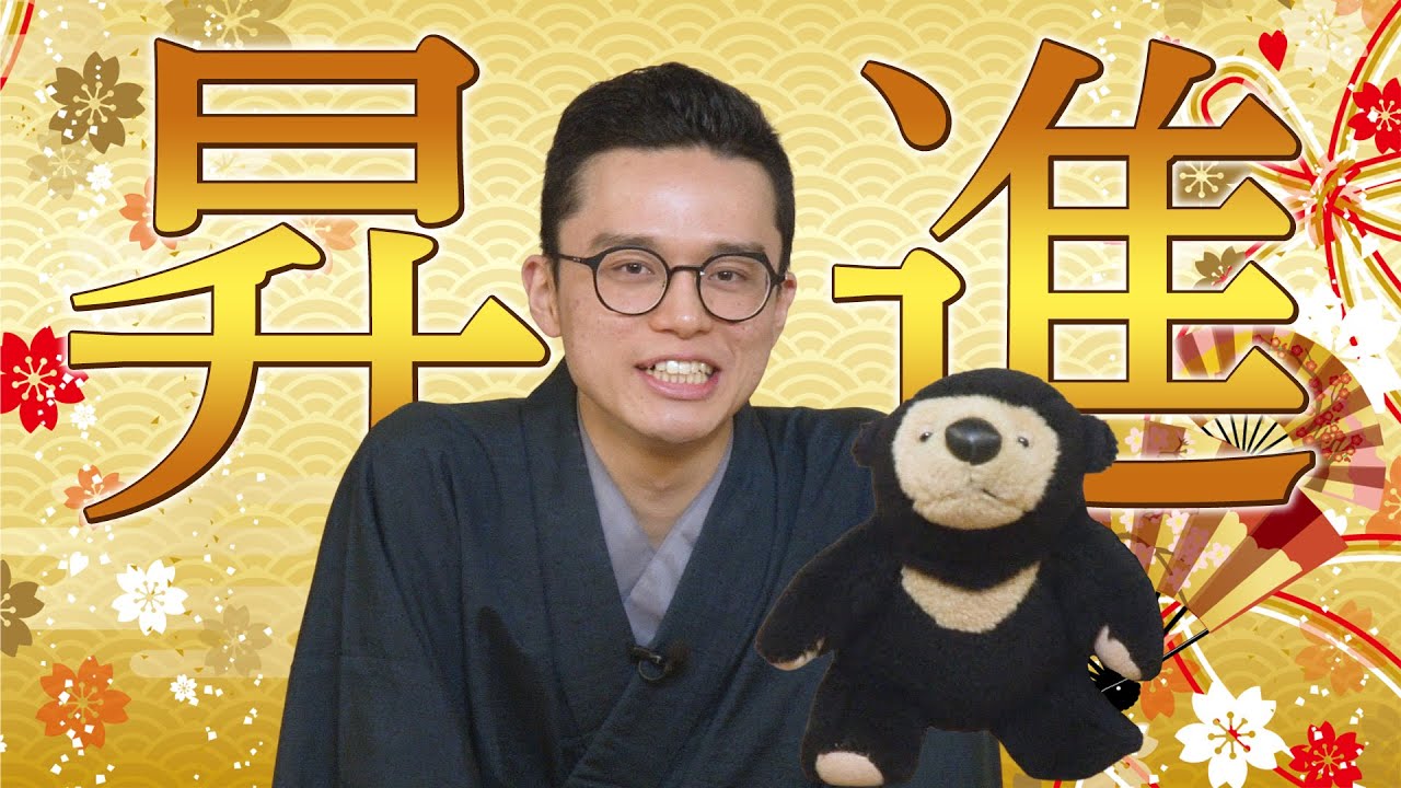 【落語家】弟子の昇進が決定しました！【二ツ目】