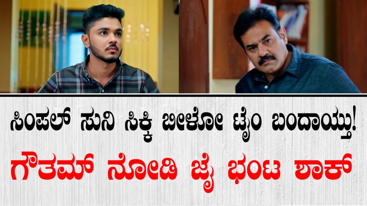 ಸಿಂಪಲ್ ಸುನಿ ಸಿಕ್ಕಿ ಬೀಳೋ ಟೈಂ ಬಂದಾಯ್ತು!  ಗೌತಮ್ ನೋಡಿ ಜೈ ಭಂಟ ಶಾಕ್ | Amruthadhaare Serial