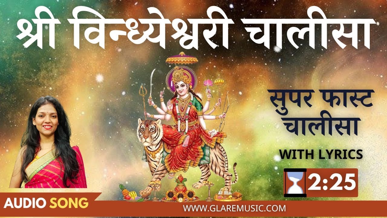 सुपर फास्ट श्री विन्ध्येश्वरी चालीसा | Super Fast Vindhyeshwari Chalisa with Lyrics
