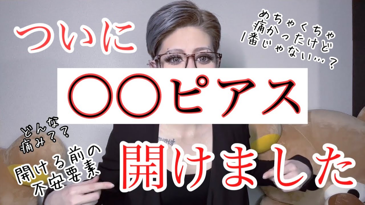 【ピアス】ついに念願の〇〇ピアス開けたけど今まで開けてきた中で2番目に痛すぎた件について【ボディピアス】