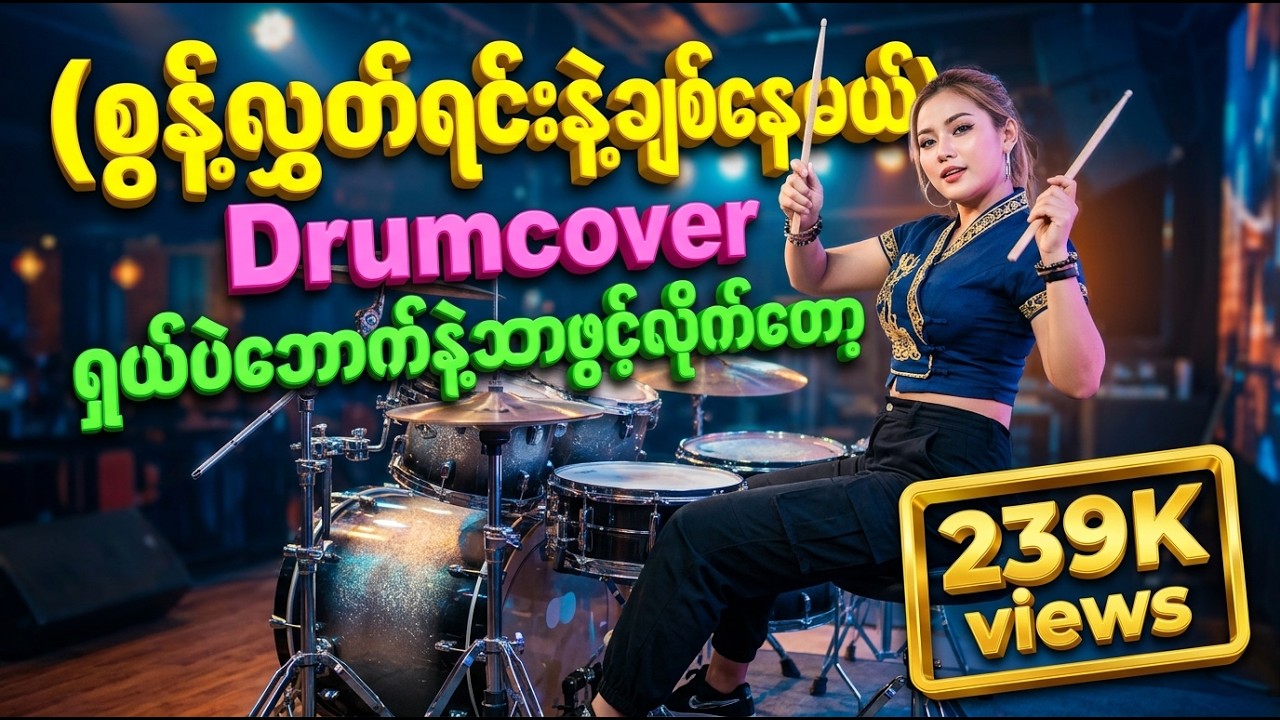 ♥️ဒီသီချင်းကိုကျ‌နော်အရမ်းကြိုက်တယ်ဗျာ ♥️ #စွန့်လွှတ်ရင်းနဲ့ချစ်နေမယ် #drumcover #naysanlin