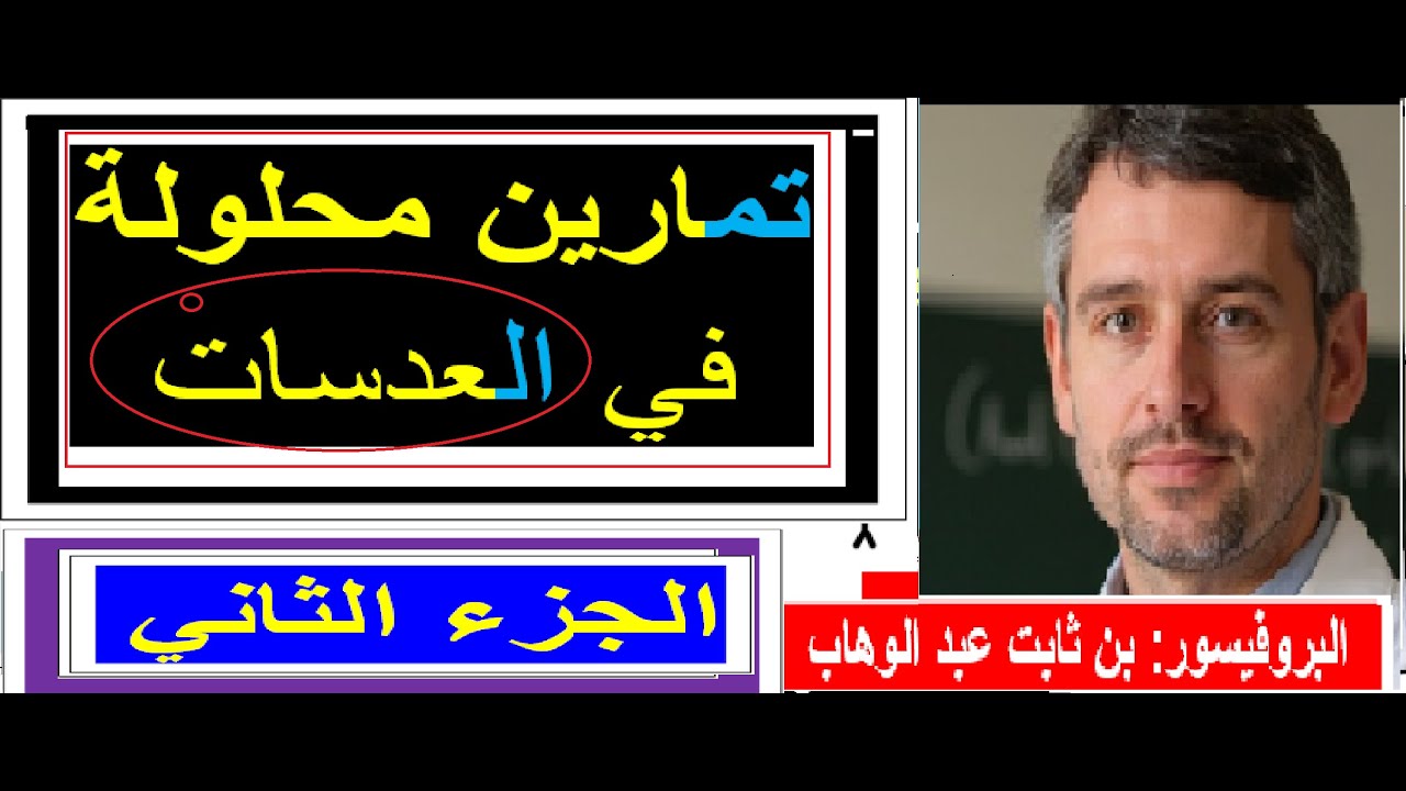 تمارين محلولة في العدسات (الجزء الثاني)