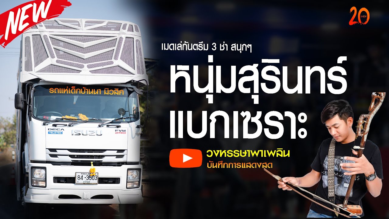 มาใหม่ล่าสุด เมดเล่กันตรึมสนุกๆ กำลังฮิต : รถแห่เด็กบ้านนามิวสิค งานนาน้อยปี5