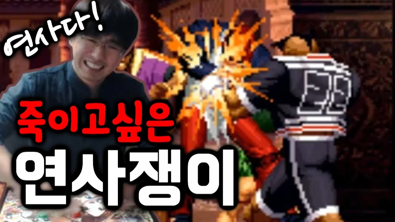 [케인 킹오브98] 죽이고 싶은 연사쟁이 161220