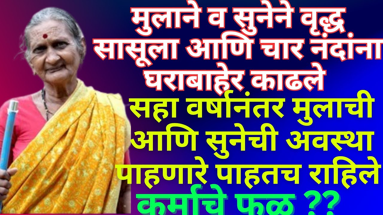 वृद्ध सासूलाआणि नंदांना घराबाहेर काढणे पडले महागात||हृदयस्पर्शी कथा!!मराठी कथा!!Hearttouchingstory!