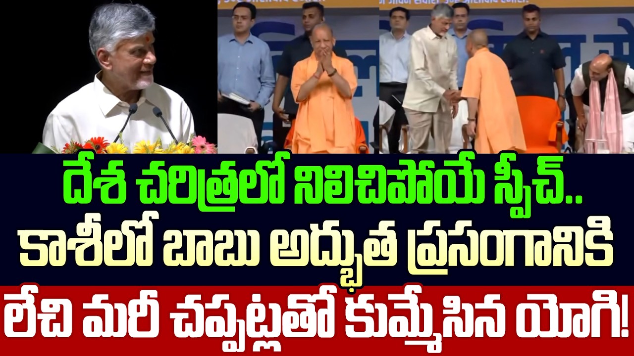 దేశం మొత్తాన్ని ఆకర్శించే అద్భుత స్పీచ్ | CM Chandrababu Powerful Speech In Kashi | Cloud Media