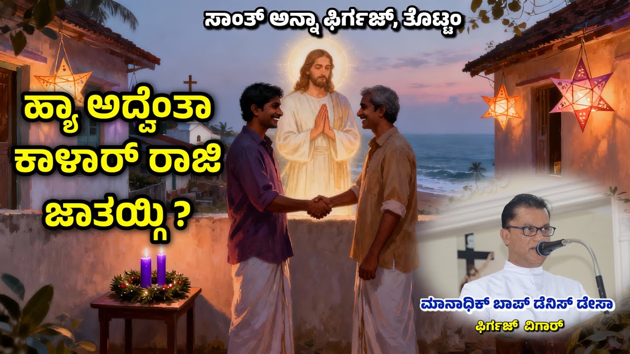 Don't take it for Granted | Fr.Denis DSa | 30.11.2025 | St Anne Church,Thottam