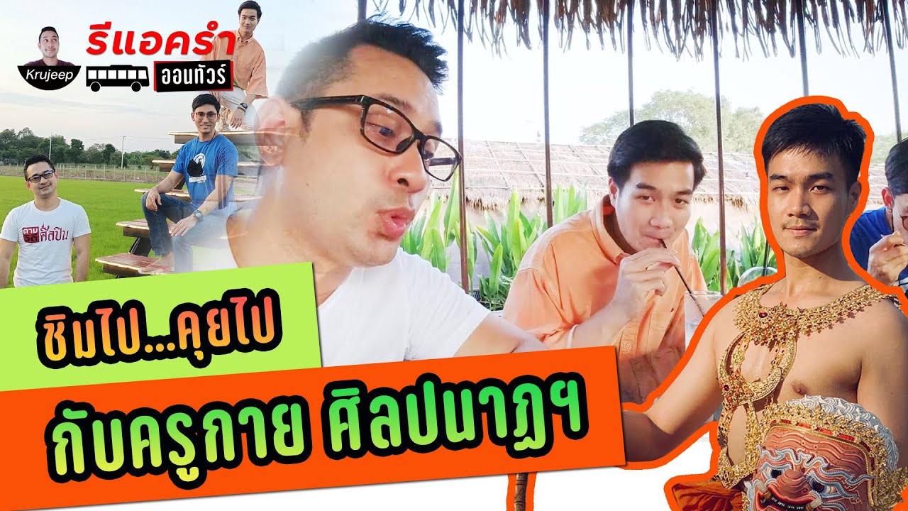 รีแอครำออนทัวร์ EP.3 ชิมไปคุยไปกับ ครูกาย ศิลปนาฏดุริยางค์