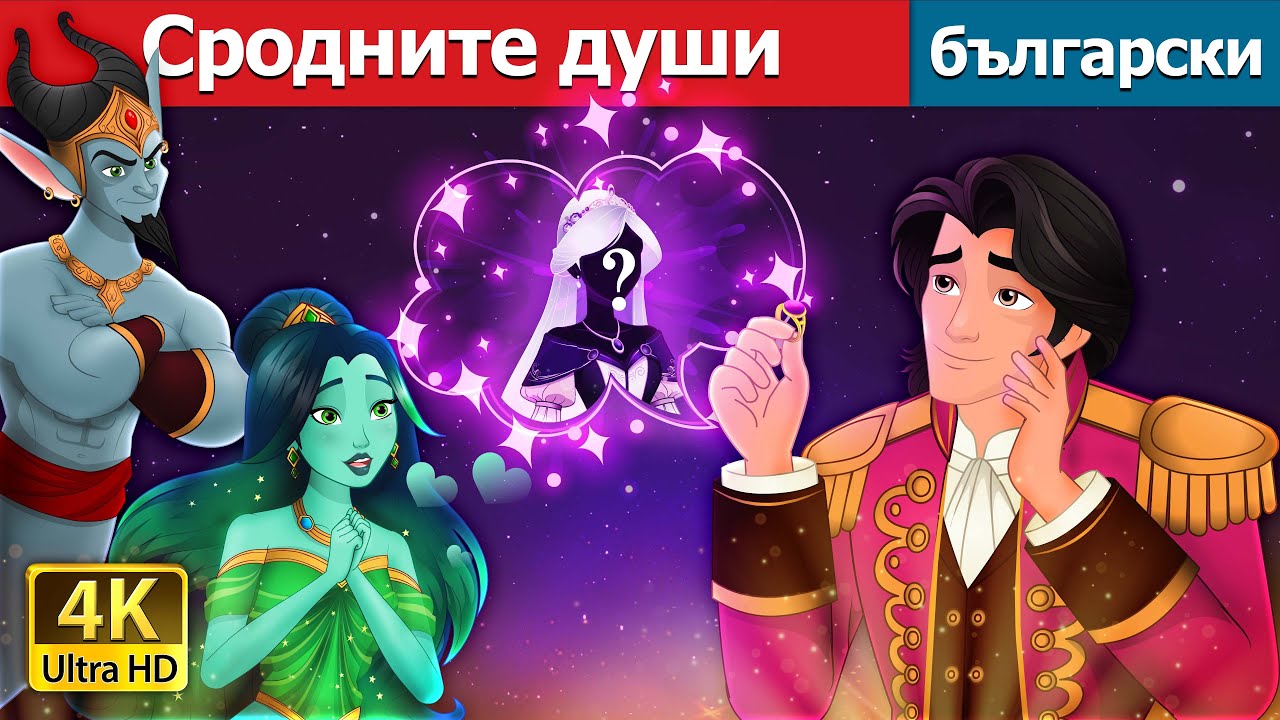 Сродните души | The Twin Souls in Bulgarian | @BulgarianFairyTales