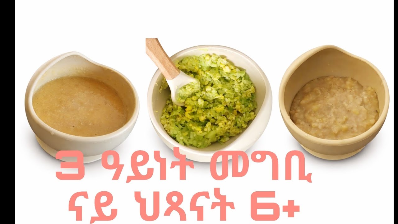 6+ ናይ ህጻናት ንምዕባለ ሓንጐል ዝሕግዙ#Brain Development baby food