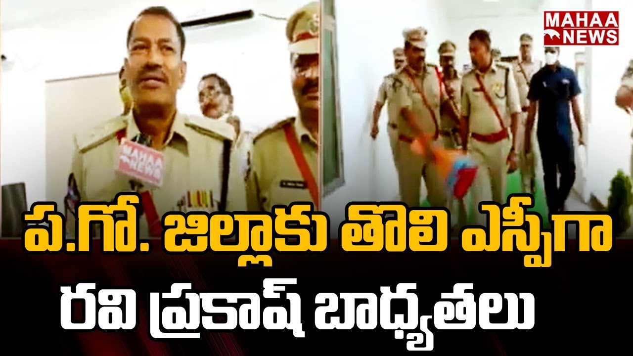 పశ్చిమ గోదావరి జిల్లాకు తొలి ఎస్పీగా రవి ప్రకాష్  |WestGodavari |Ravi Prakash |Mahaa News
