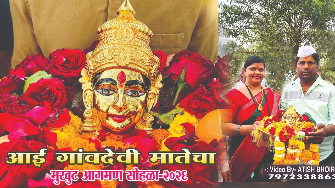 आई गावदेवी मातेचा मुखुट आगमन सोहळा ❤️🙏 केली खूप धमाल {Atish Bhoir 7972338863)