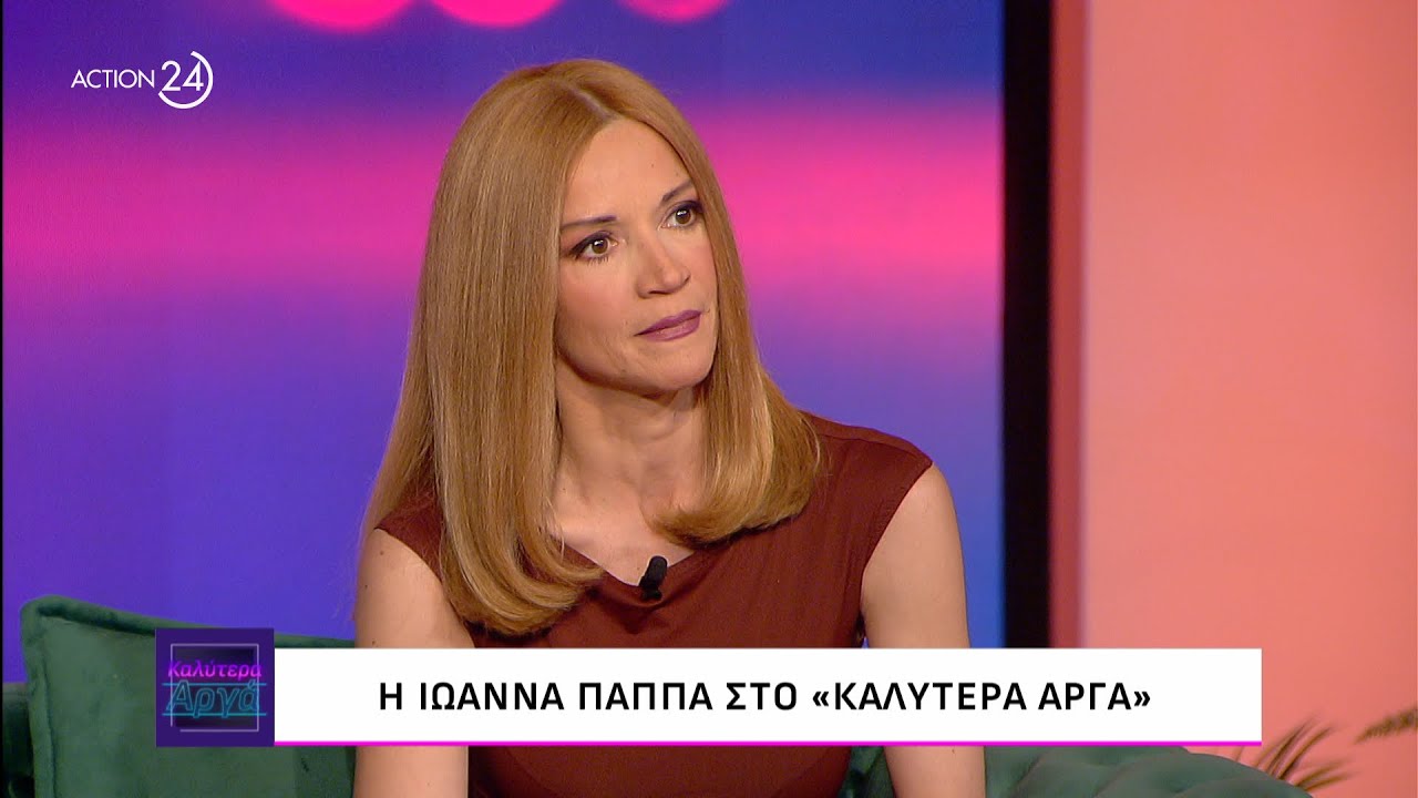 Η Ιωάννα Παππά στο «Καλύτερα Αργά» | ACTION 24