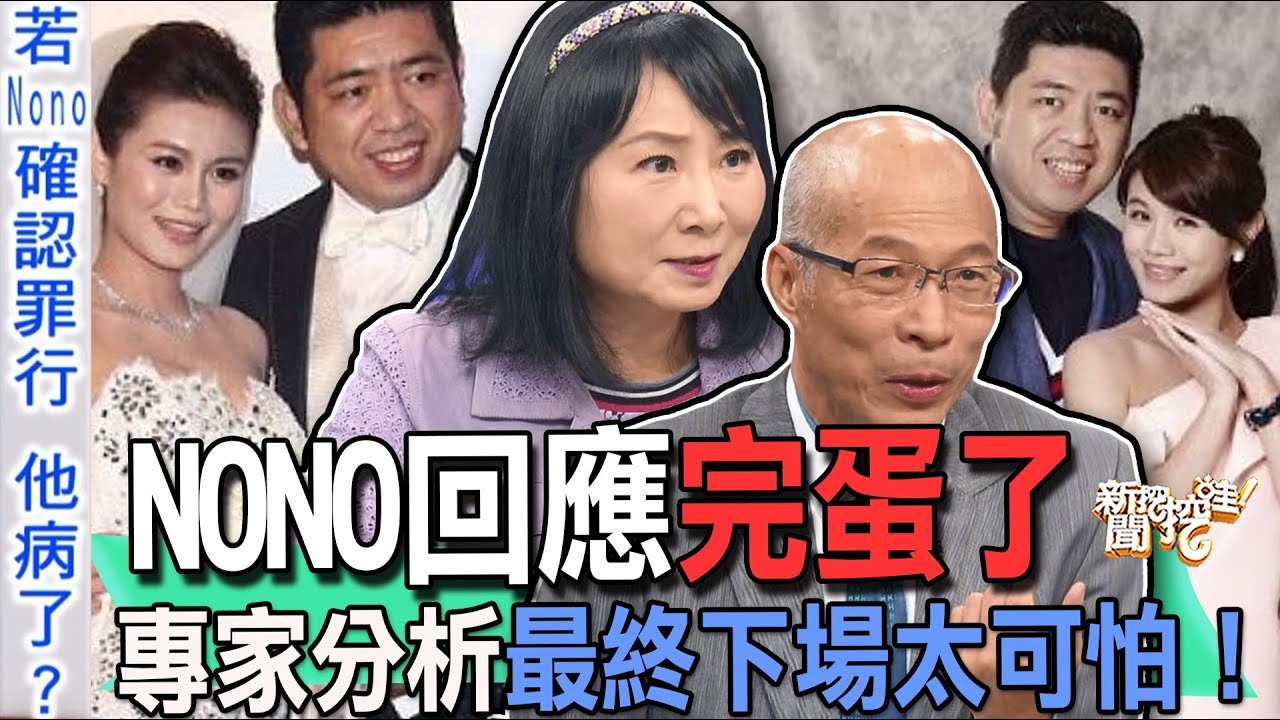 【精華版】NONO回應完蛋了？專家分析最終下場太可怕！