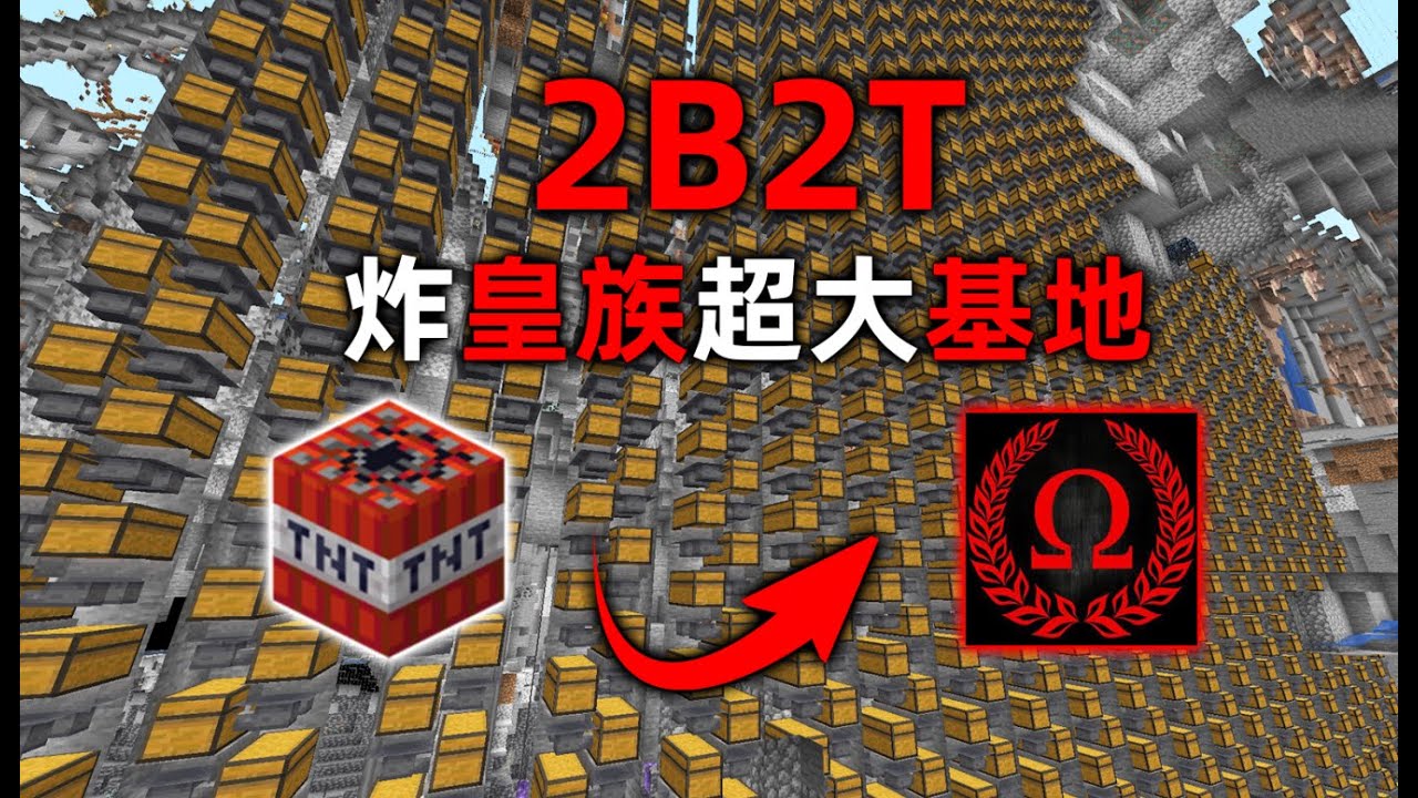 我的世界2B2T服務器：超大皇族基地！ 炸毀數萬物資！