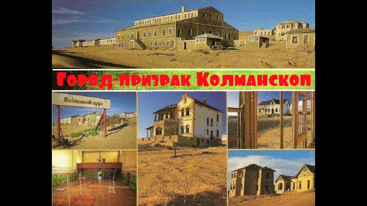 Город-призрак Колманскоп #Забытые временем
