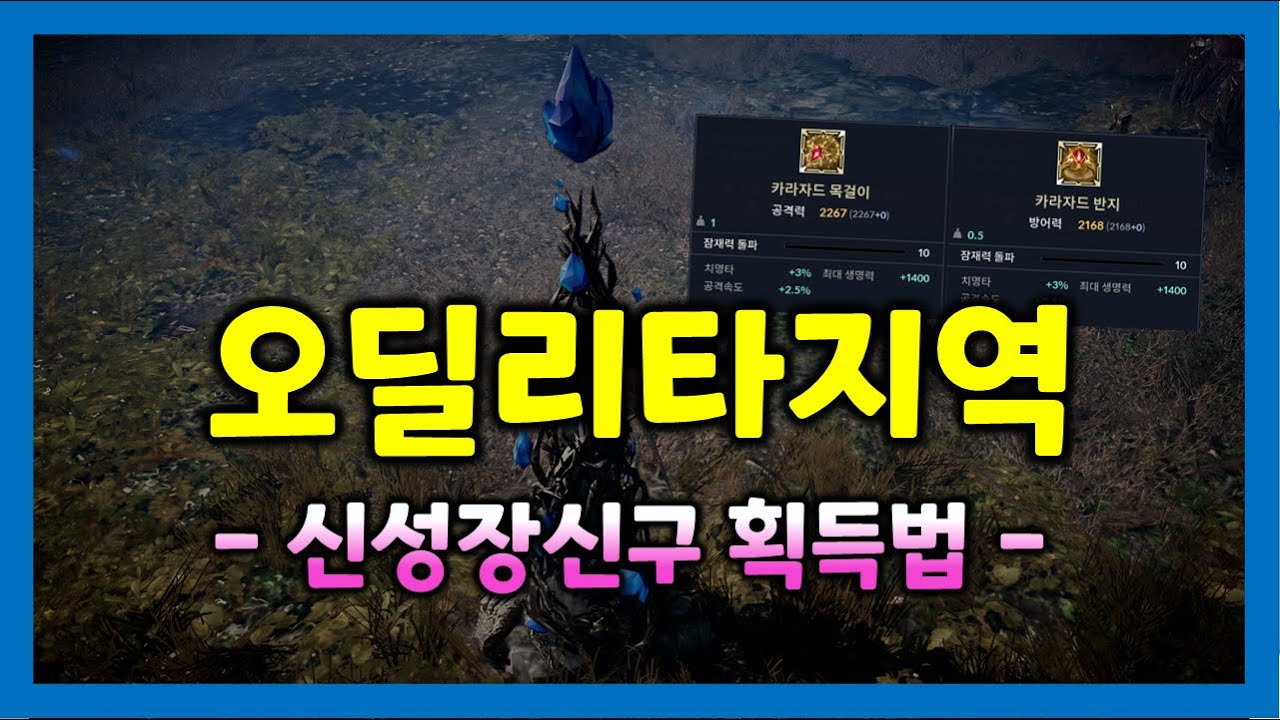 [검은사막M] 미리보기 | 오딜리타 신규지역 / (신성)카라자드 장신구 획득법