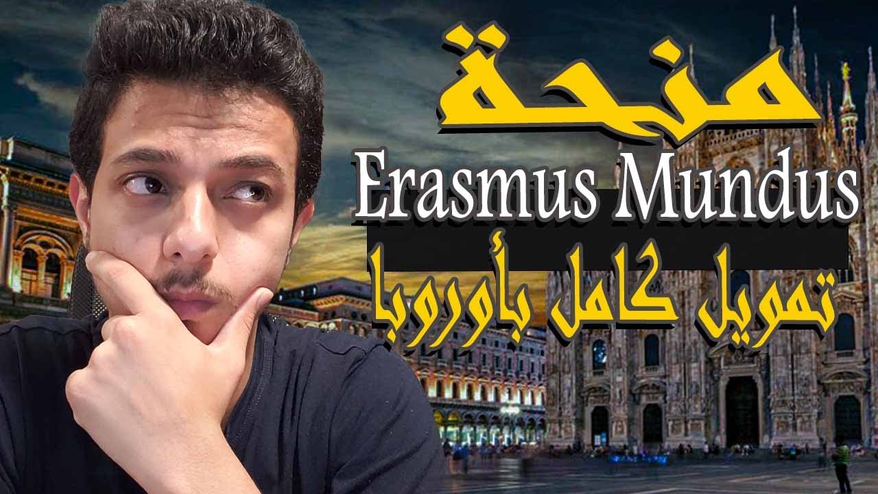 منحة دراسية ممولة بالكامل في اوروبا 2026 (منحة ايراسموس موندوس )