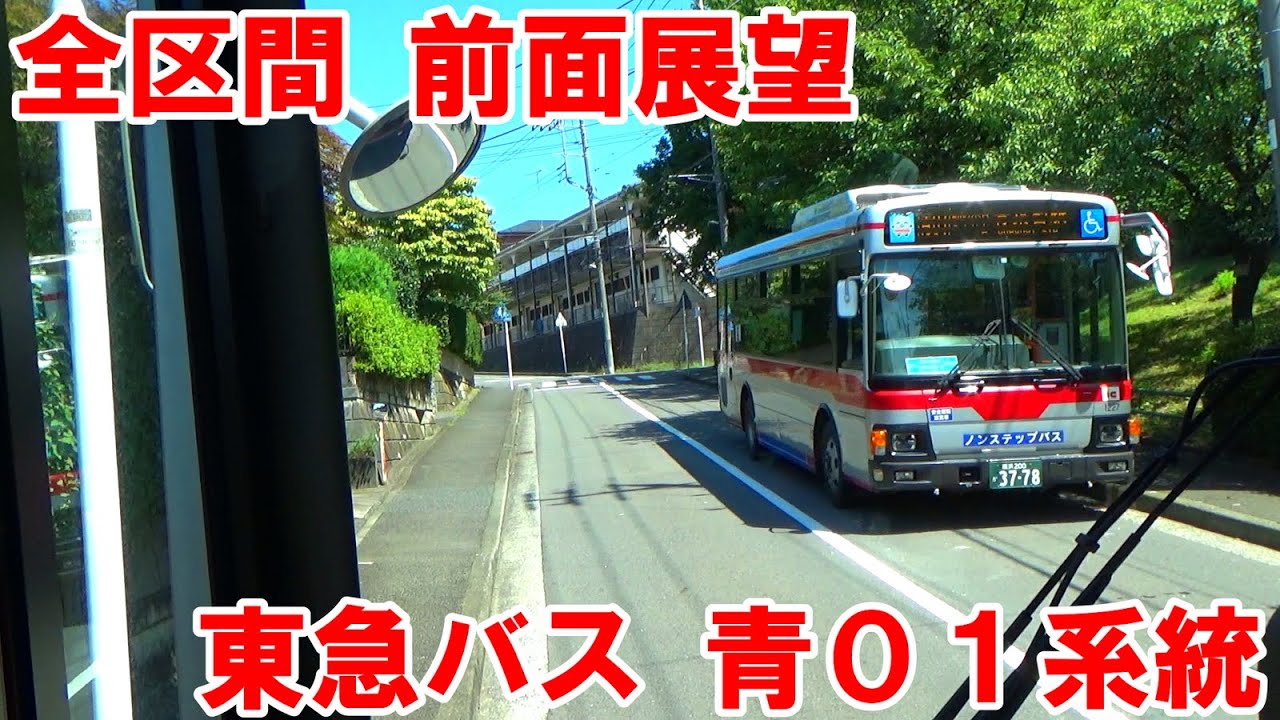 【全区間】東急バス青01系統青葉台駅～藤が丘駅間前面展望【狭隘住宅街、フリー降車】