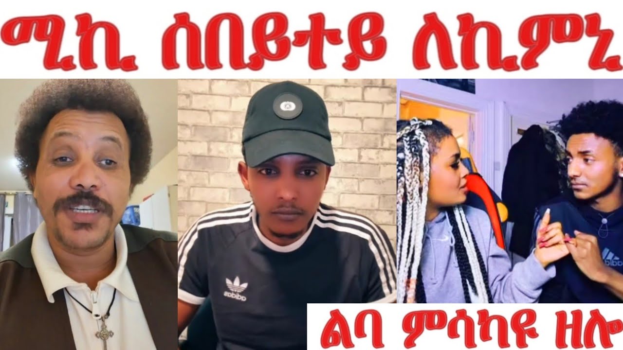 ግብረመልሲ ዳዊት ንሚኪ... ወዲ ርግምቲ ሰበይተይ መንጢልኒ...ልባ ምስካ'ዩ ዘሎ ዳዊት