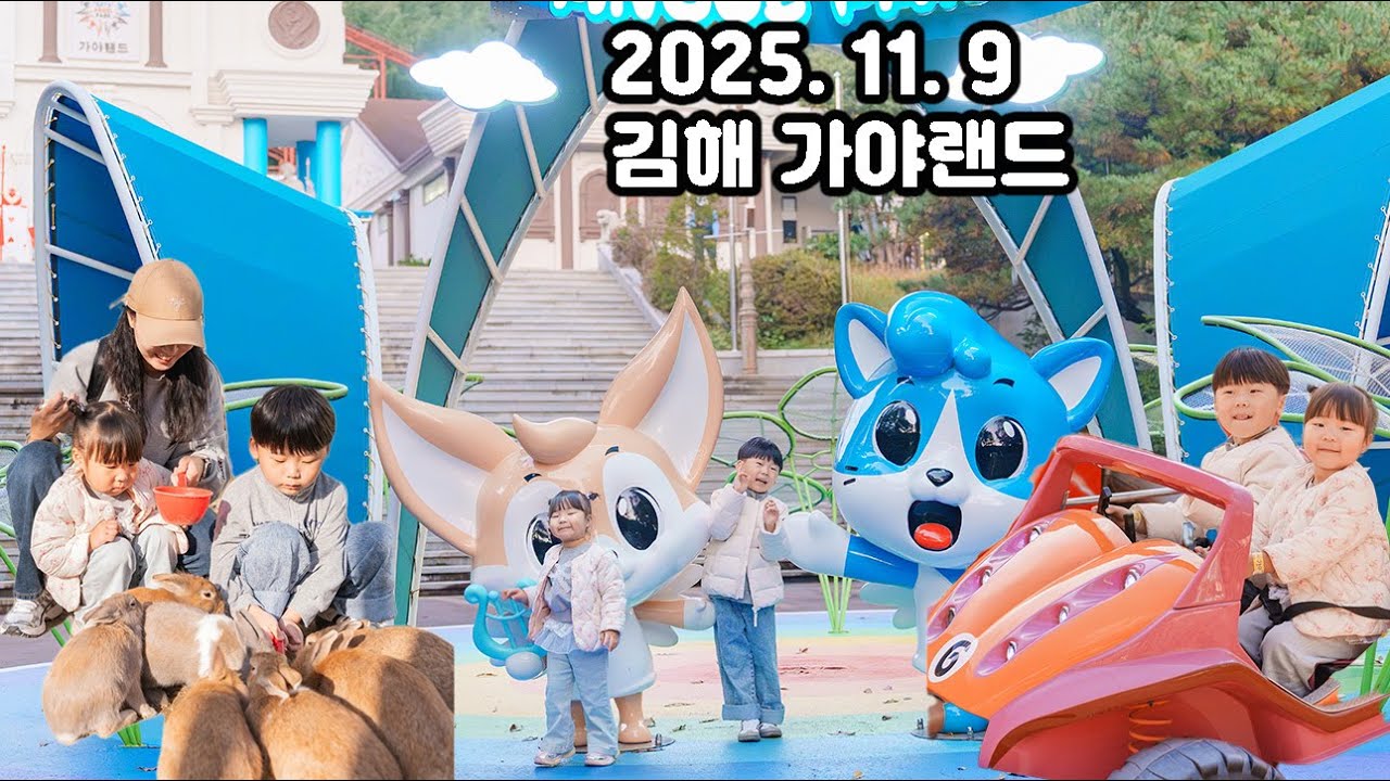 2025. 11. 9 김해 가야랜드 브이로그 4k