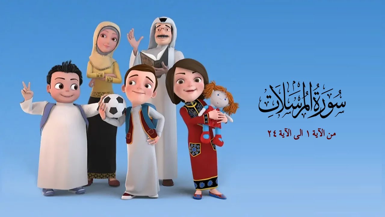 سورة المرسلات من الاية 1الى الاية 24- من مسلسل سعود وسارة في روضة القران