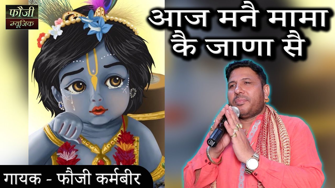 कीरसन नहा धो हो लिया त्यार आज मनै मामा कै जाणा सै || गायक - फौजी कर्मबीर || HARYANVI BHAJAN