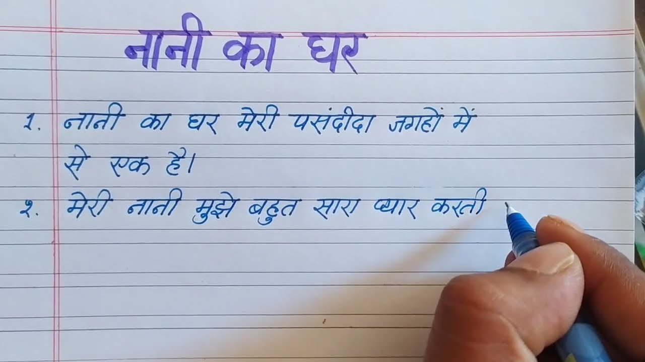 नानी का घर पर 10 लाइन निबंध | 10 lines on naani ka ghar in hindi | Naani ka ghar per nibandh hindi