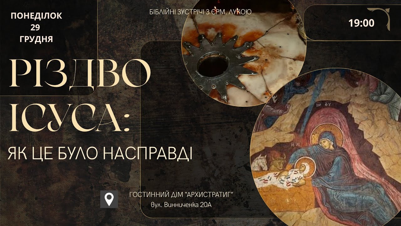РІЗДВО ІСУСА: Як це було насправді (ЛЕКЦІЯ 102-га)