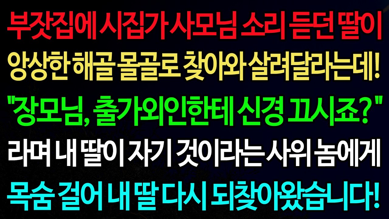 실화사연-부잣집에 시집가 사모님 소리 듣던 딸이 앙상한 해골 몰골로 찾아와 살려달라는데! 