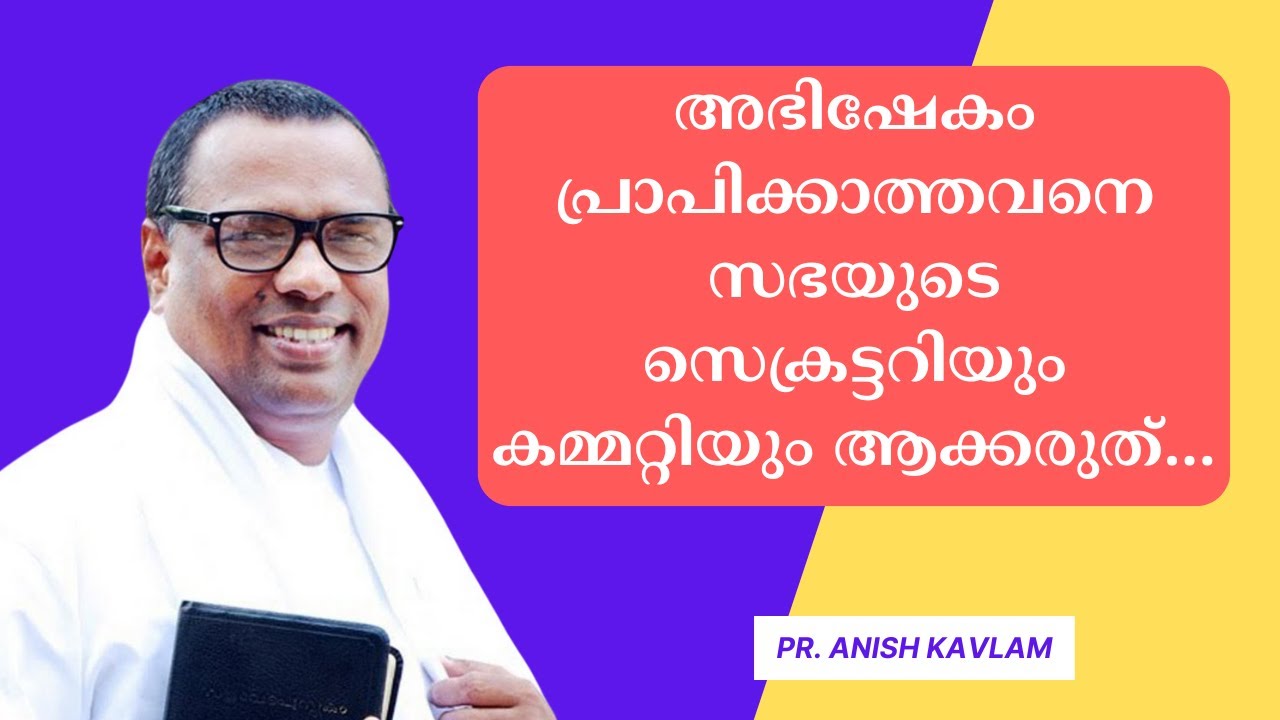അഭിഷേകം പ്രാപിക്കാത്തവനെ സഭയുടെ സെക്രട്ടറിയും കമ്മറ്റിയും ആക്കരുത്... Pr. Anish Kavalam