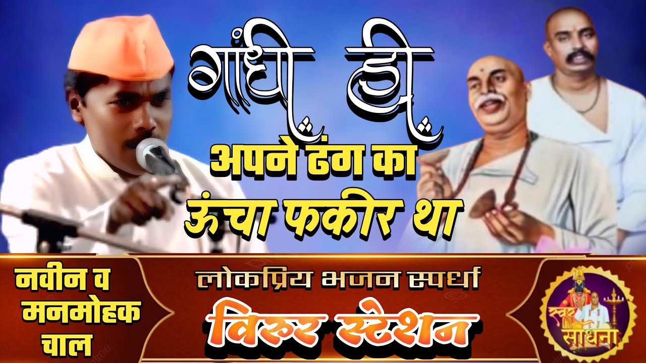 गांधी ही अपने ढंग का ऊंचा फकीर था । गायक - संतोष तायडे, विदर्भ स्तरीय खंजरी भजन स्पर्धा विरूर स्टेशन