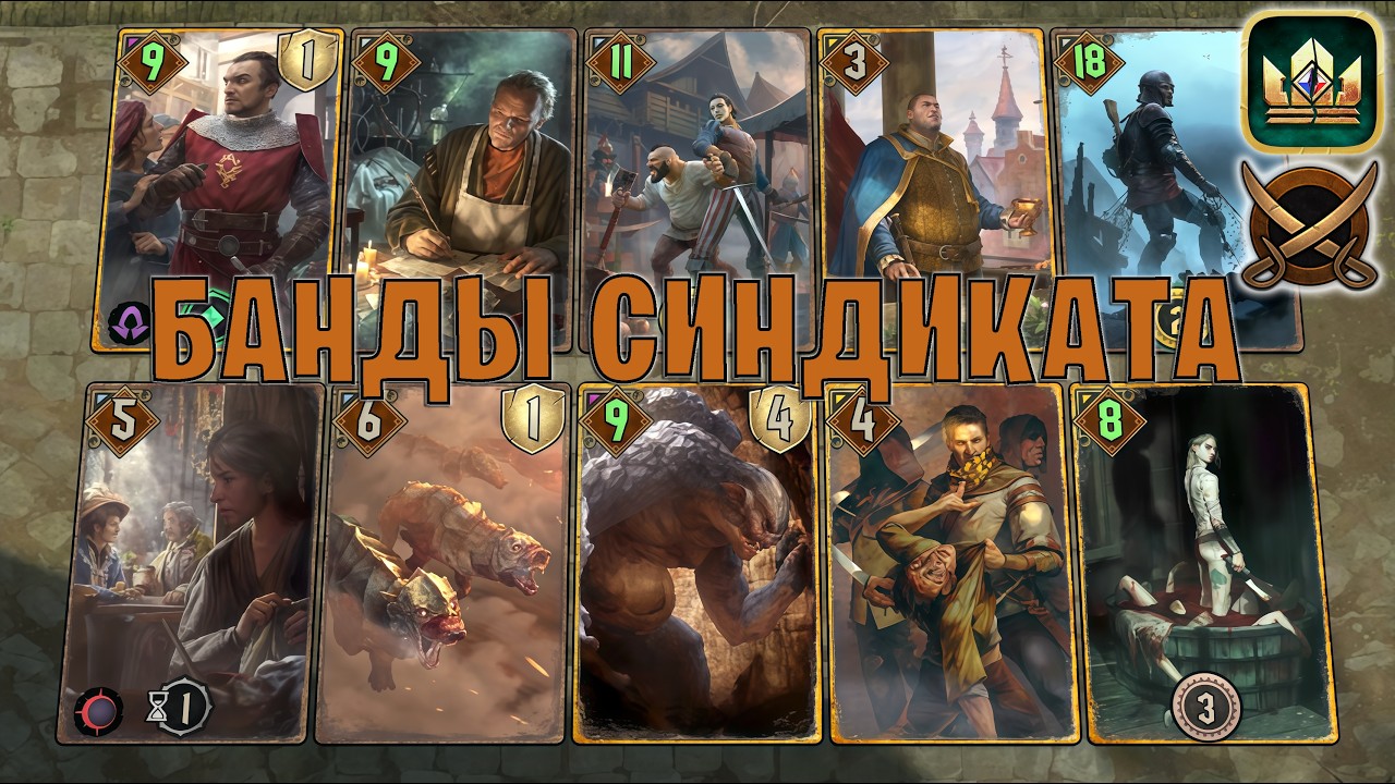 GWENT | БАНДЫ СИНДИКАТА &mdash; БАРТ и ЖЕСТЬ / SY (Пиратская бухта) &mdash; гайд Гвинт 14.4