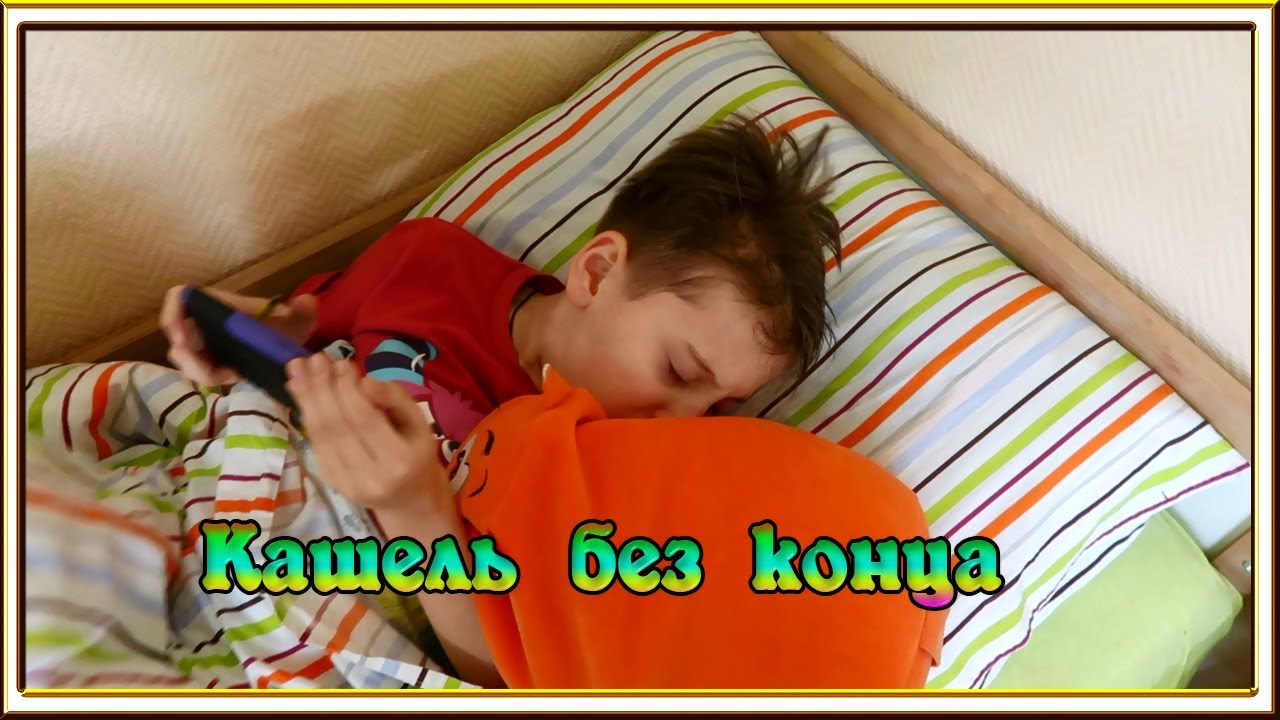 Как снять приступ кашля у ребенка - НАШИ СПОСОБЫ
