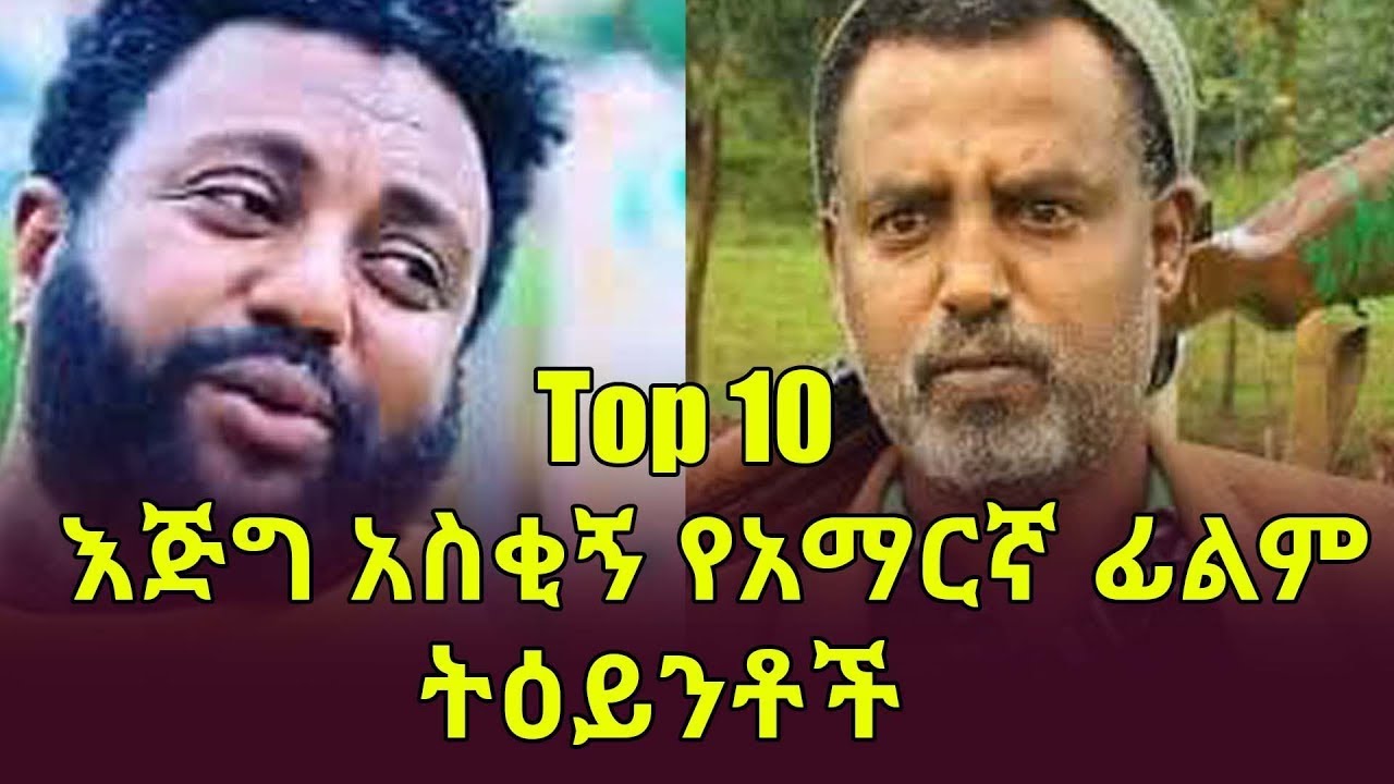 Ethiopia: Top 10 እጅግ አስቂኝ የአማርኛ ፊልም ትዕይንቶች/ Ten funniest Amharic movie scenes