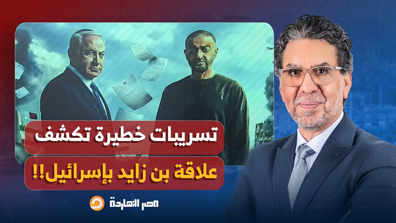 ناصر: تسريبات خطيرة تكشف العلاقات السرية للإمارات وإسرائيـ ـل في غـ ـزة وقطر وإيـ ـران!!