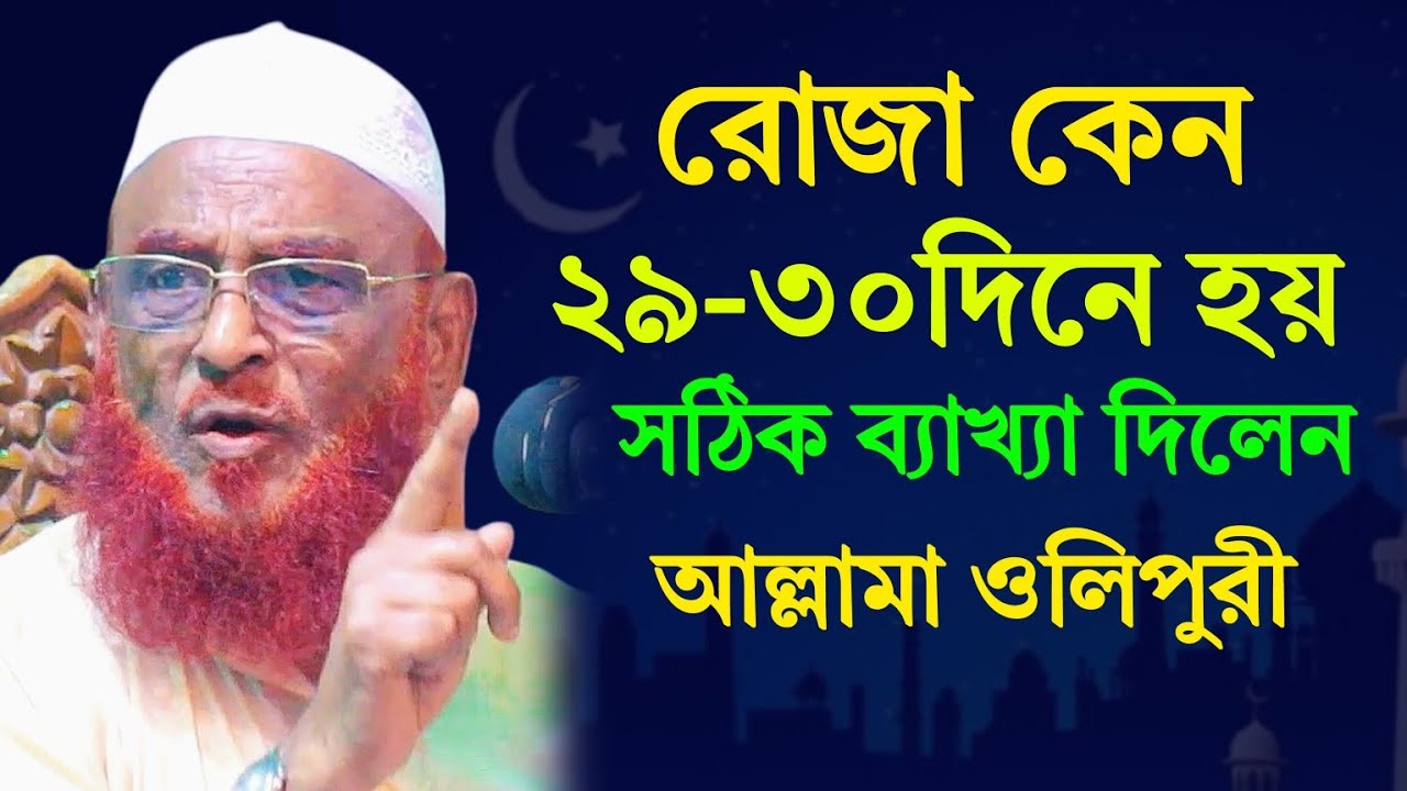 রোজা কেন ২৯ ও ৩০ দিন হয় সঠিক ব্যাখ্যা দিলেন | আল্লামা নুরুল ইসলাম ওলিপুরী 