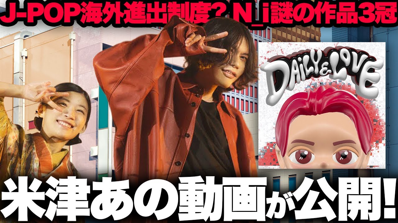 【解説】米津玄師あの動画が！Number_i 謎アルバムが3冠!?｜新曲＆音楽ニュースまとめ