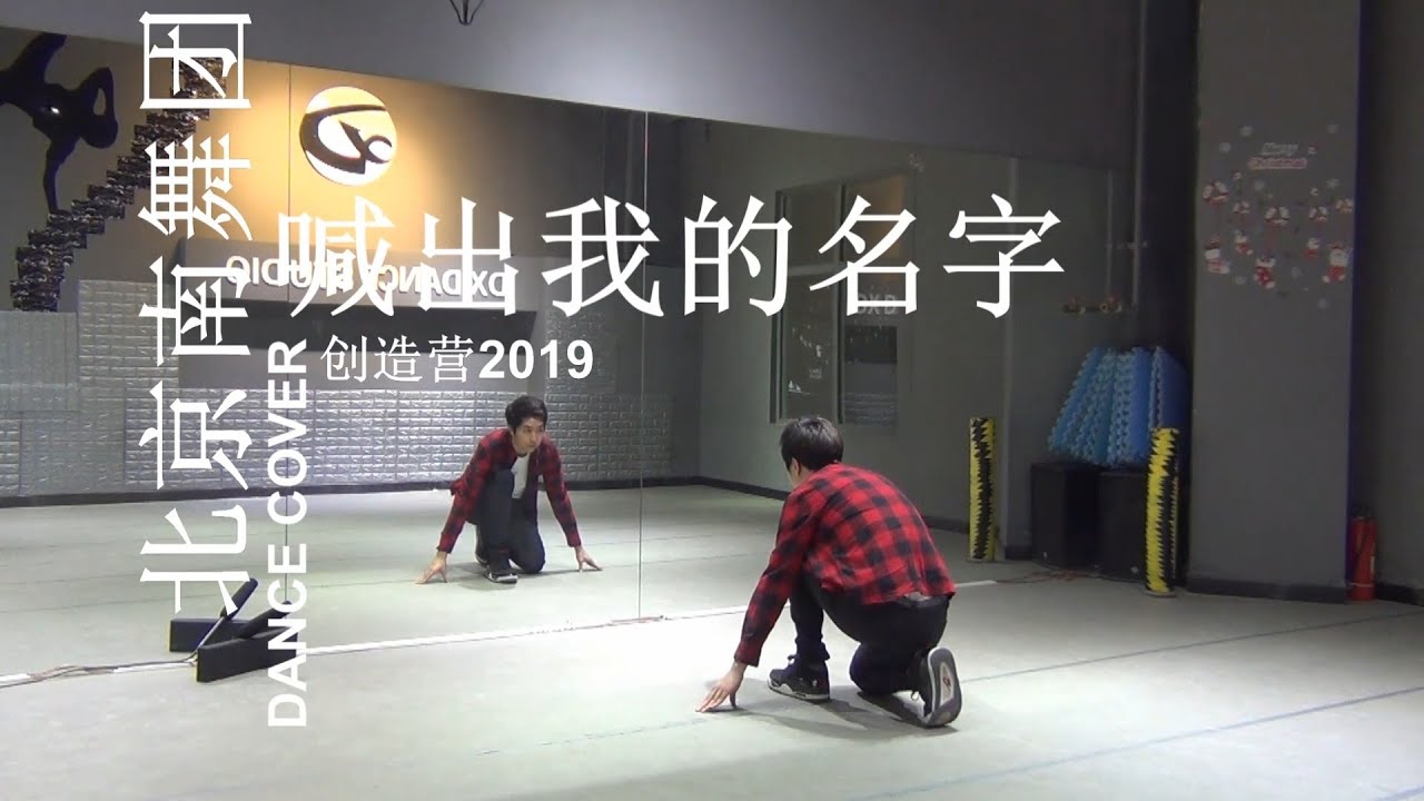 【南舞团】喊出我的名字 创造营2019 舞蹈教学 翻跳 练习室（上）【nan crew】call me call my name dance practice cover tutorial p1