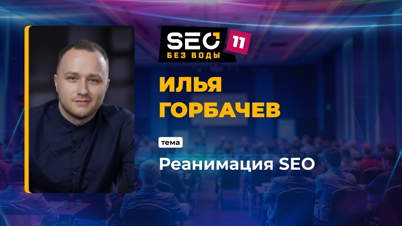 Реанимация SEO - Илья Горбачев