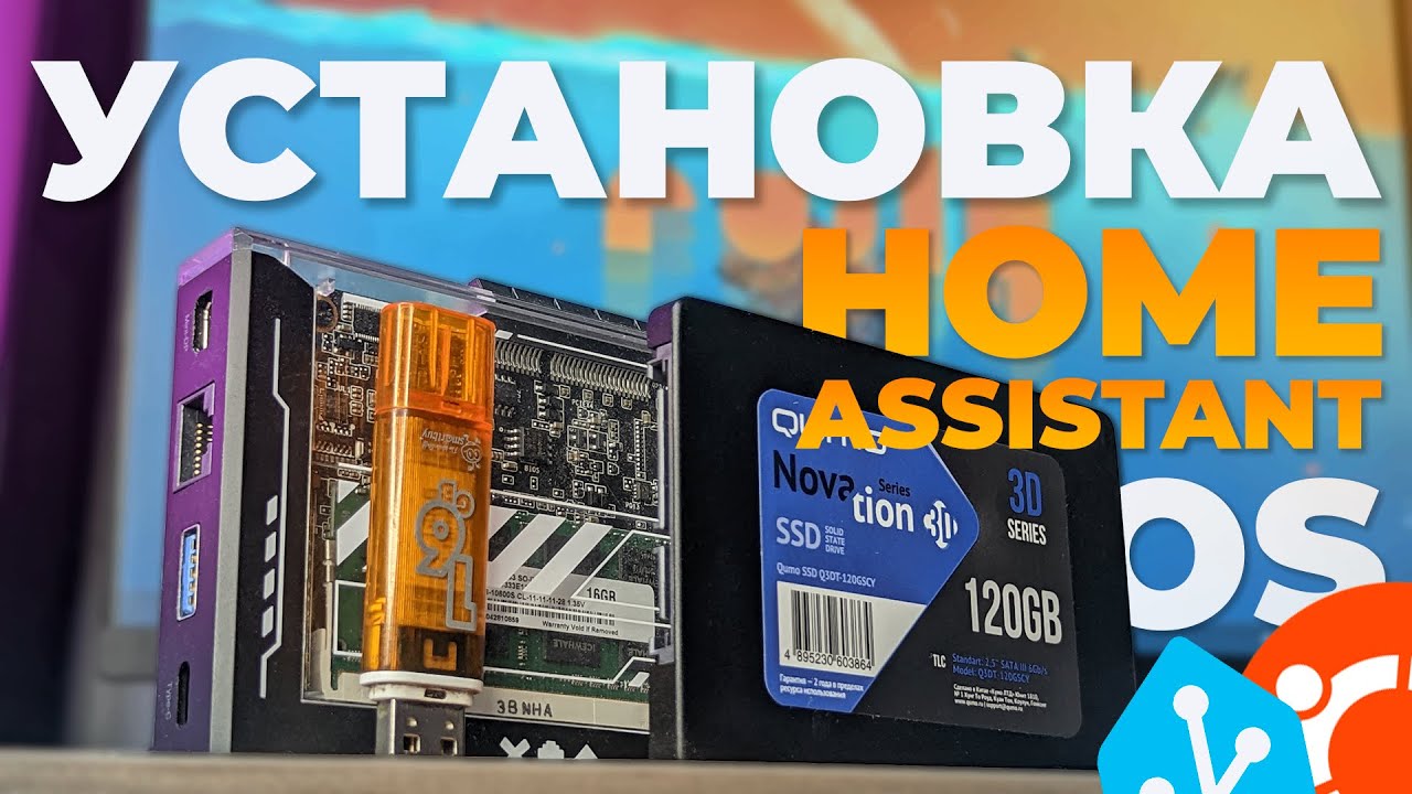⚙️ УСТАНОВКА Home Assistant OS | Гайд для новичков