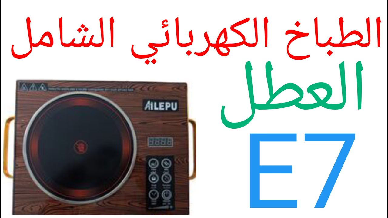 الطباخ الكهربائي الشامل العطلE7