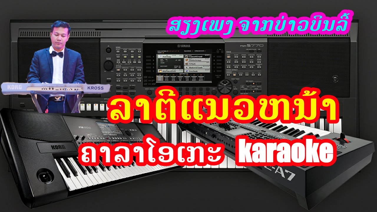ລາຕີແນວຫນ້າ karaoke{ลาตีแนวหน้า karaoke}cover YAMAHA PSR S910