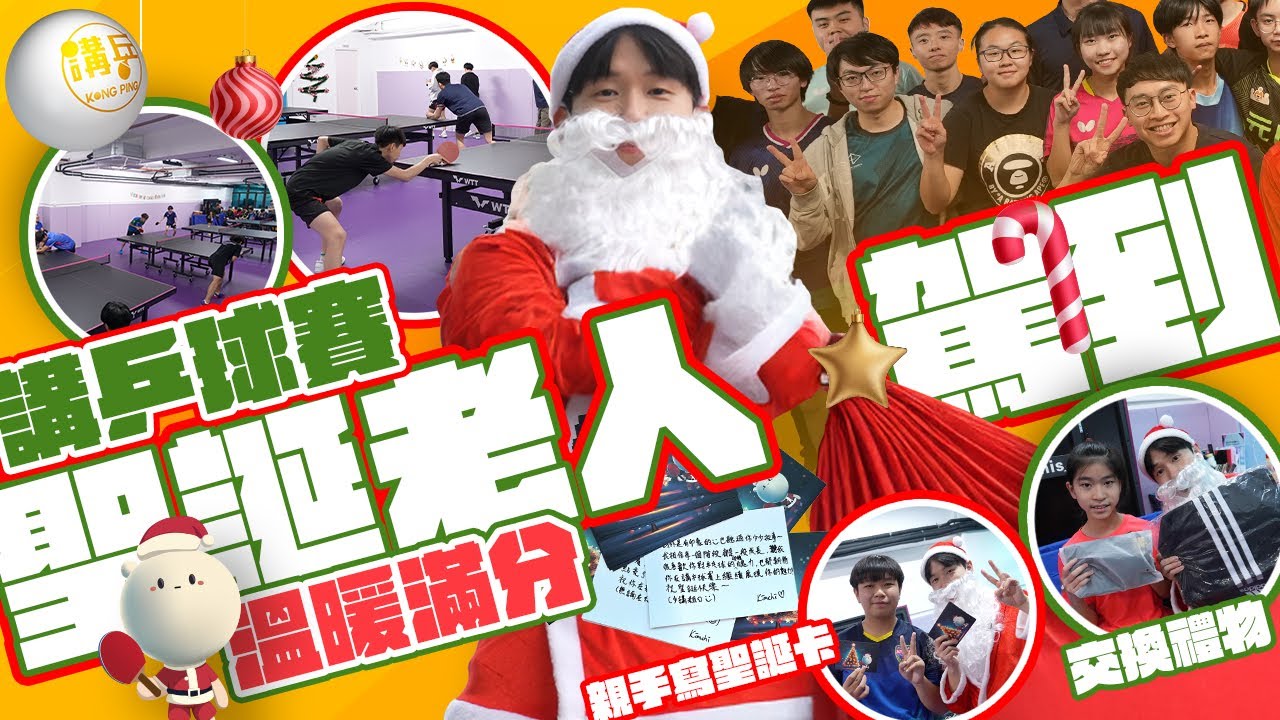聖誕老人駕到🧑‍🎄「講乒聖誕球賽-元朗站」溫暖滿分｜Kimchi親手寫聖誕卡💌跟球員大玩交換禮物🎁