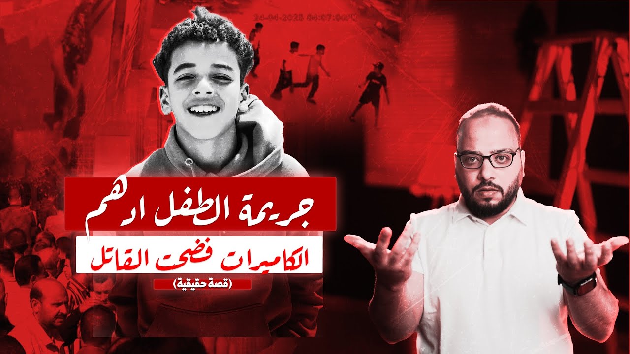 جريمة قـ تل الطفل أدهم حلمي: هل كانت 