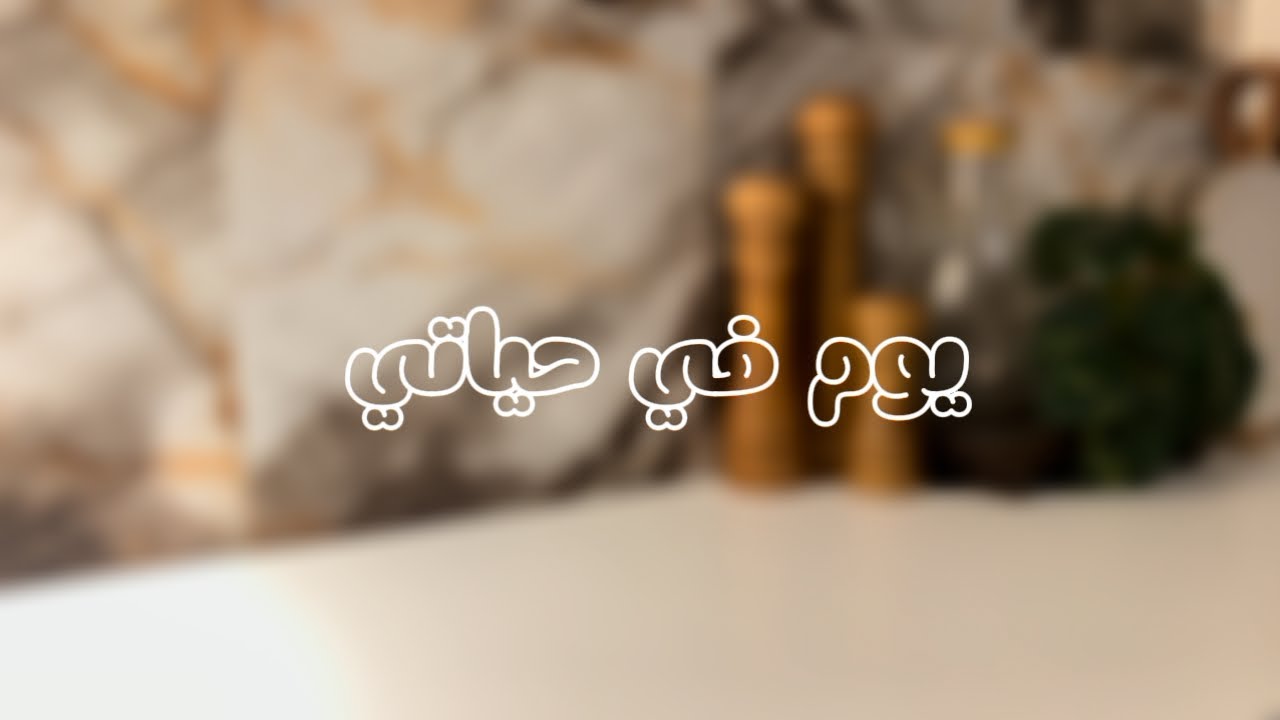 يوم في حياتي 