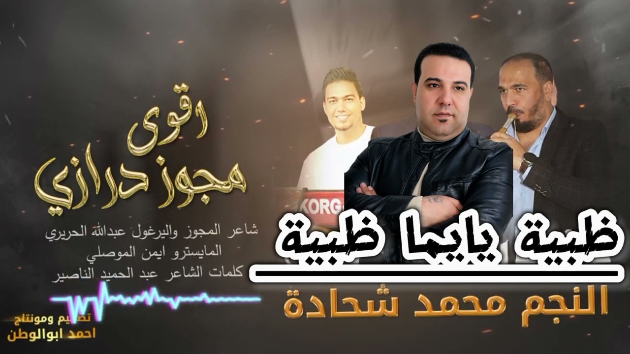 ظبية يايما ظبية وضحى والوجه مدور محمد شحادة