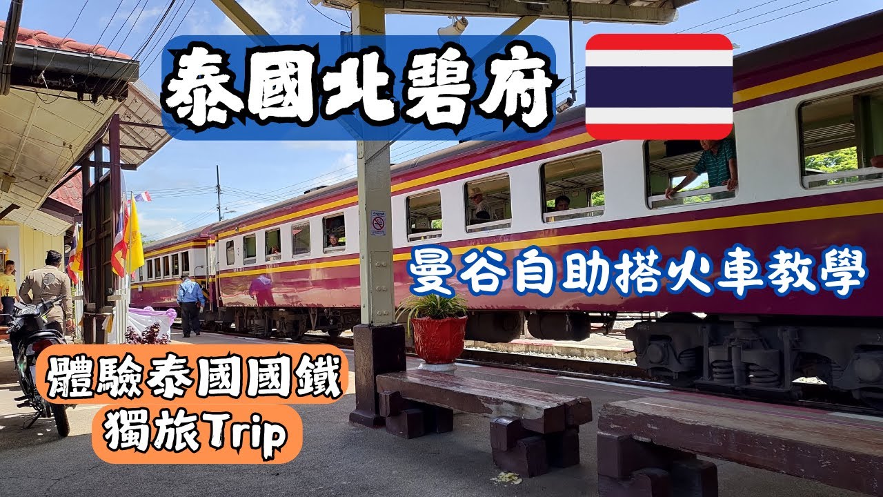 如何搭火車前往北碧府？經典景點桂河大橋｜Phun Thai Coffee綠茶拿鐵｜曼谷2.5小時車程｜北碧 Kanchanaburi กาญจนบุรี【泰國獨旅自由行EP3】#泰國 #曼谷 #北碧
